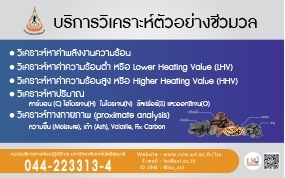 บริการวิเคราะห์ตัวอย่างชีวมวล